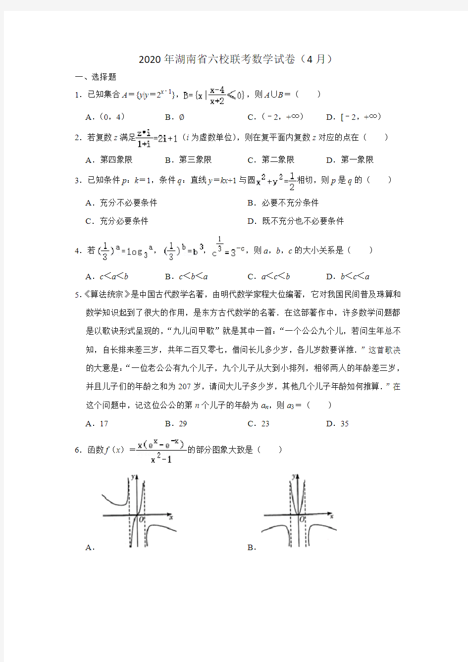 2020年湖南省六校联考数学试卷(4月份)