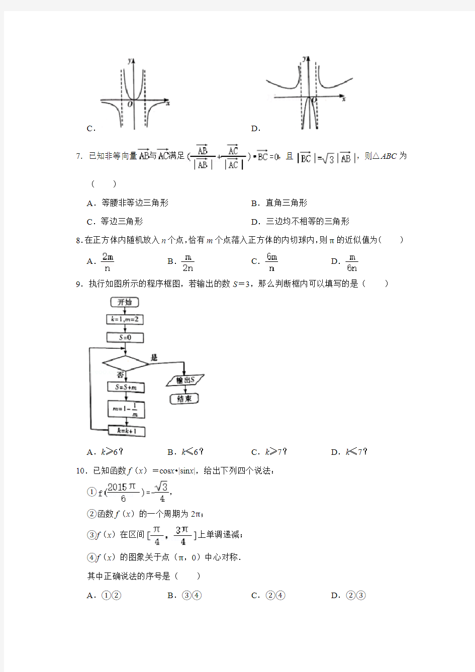 2020年湖南省六校联考数学试卷(4月份)