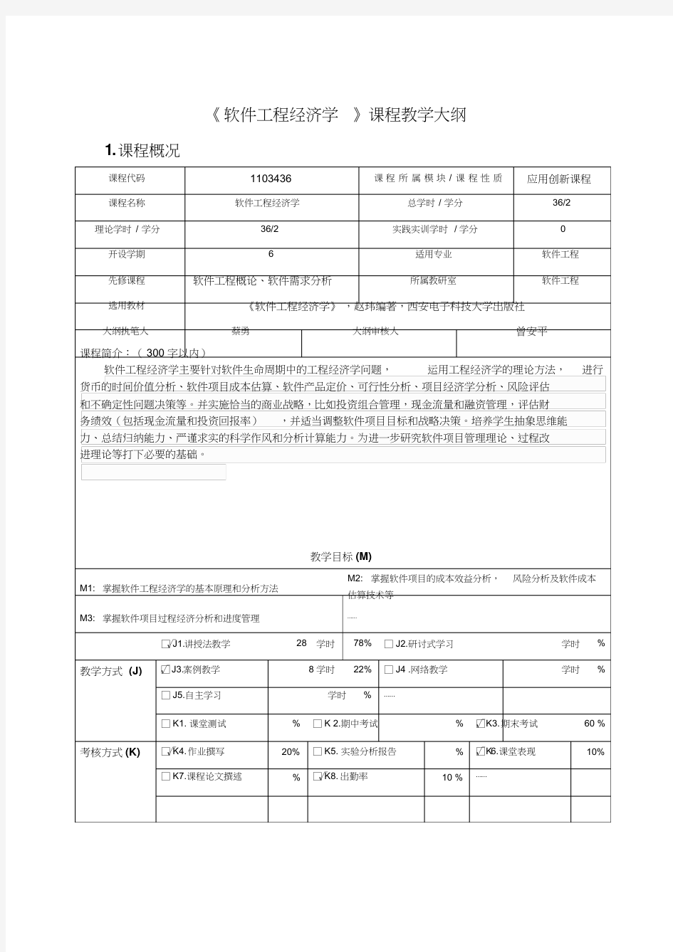 《软件工程经济学》课程教学大纲