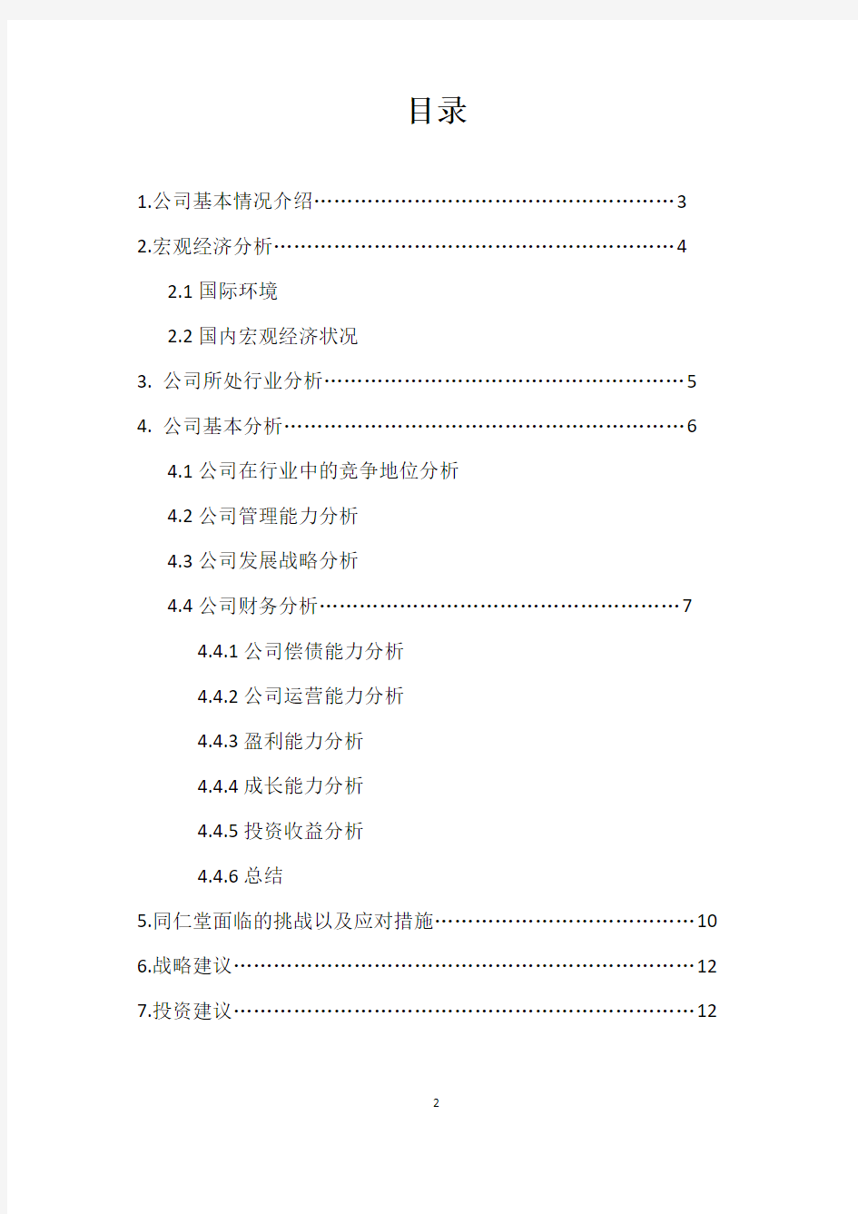 同仁堂财务报表分析