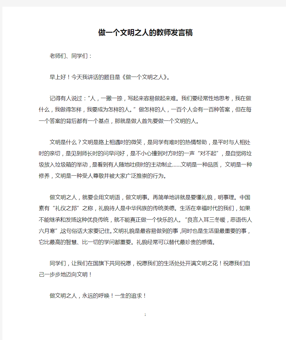 做一个文明之人的教师发言稿