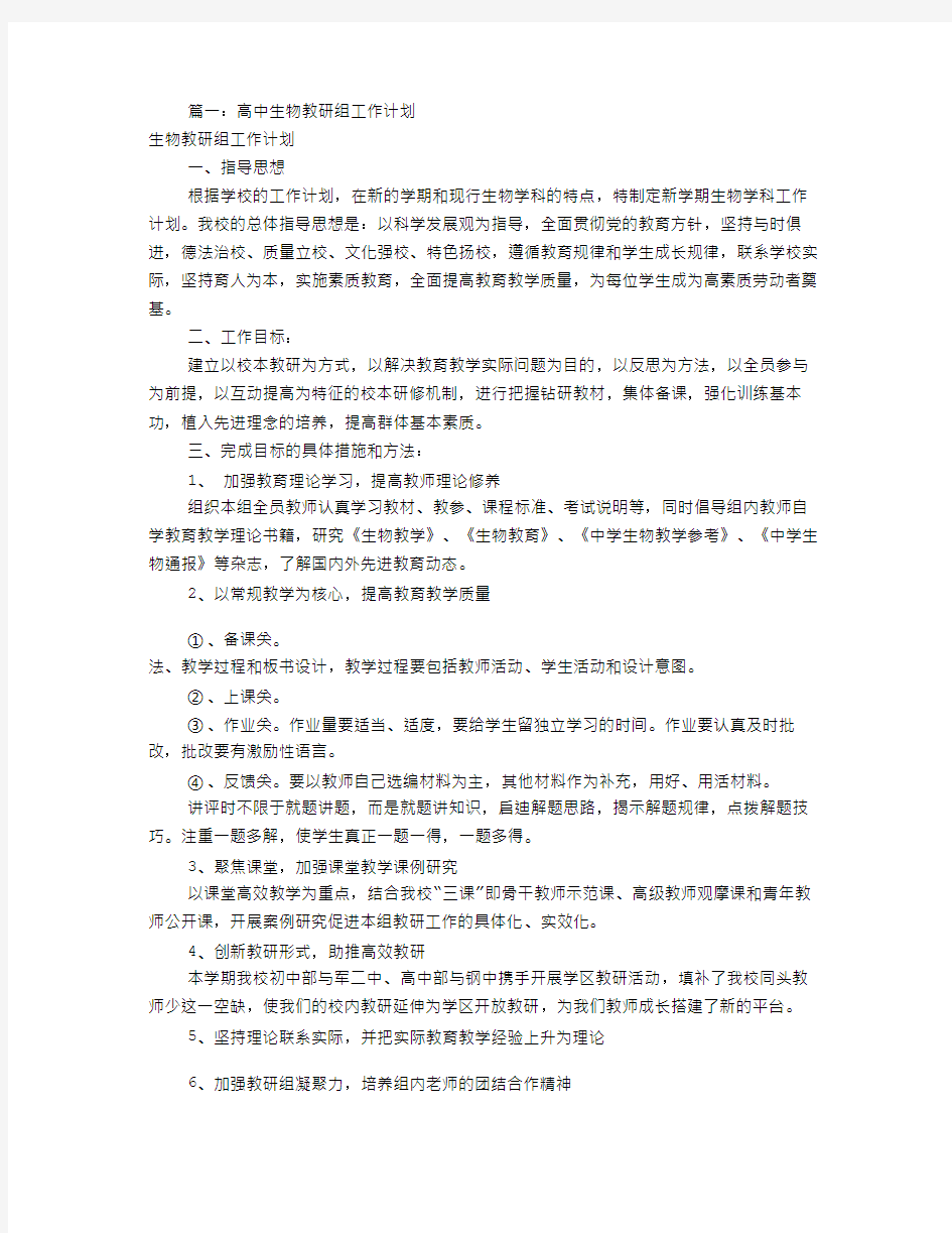 生物教研组工作计划(共10篇)