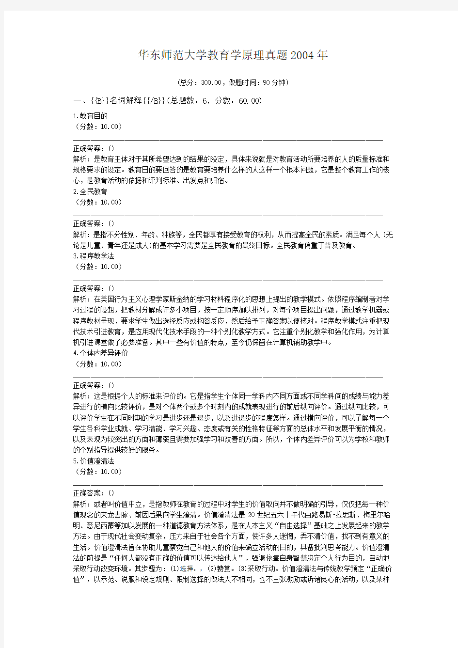 华东师范大学教育学原理真题2004年