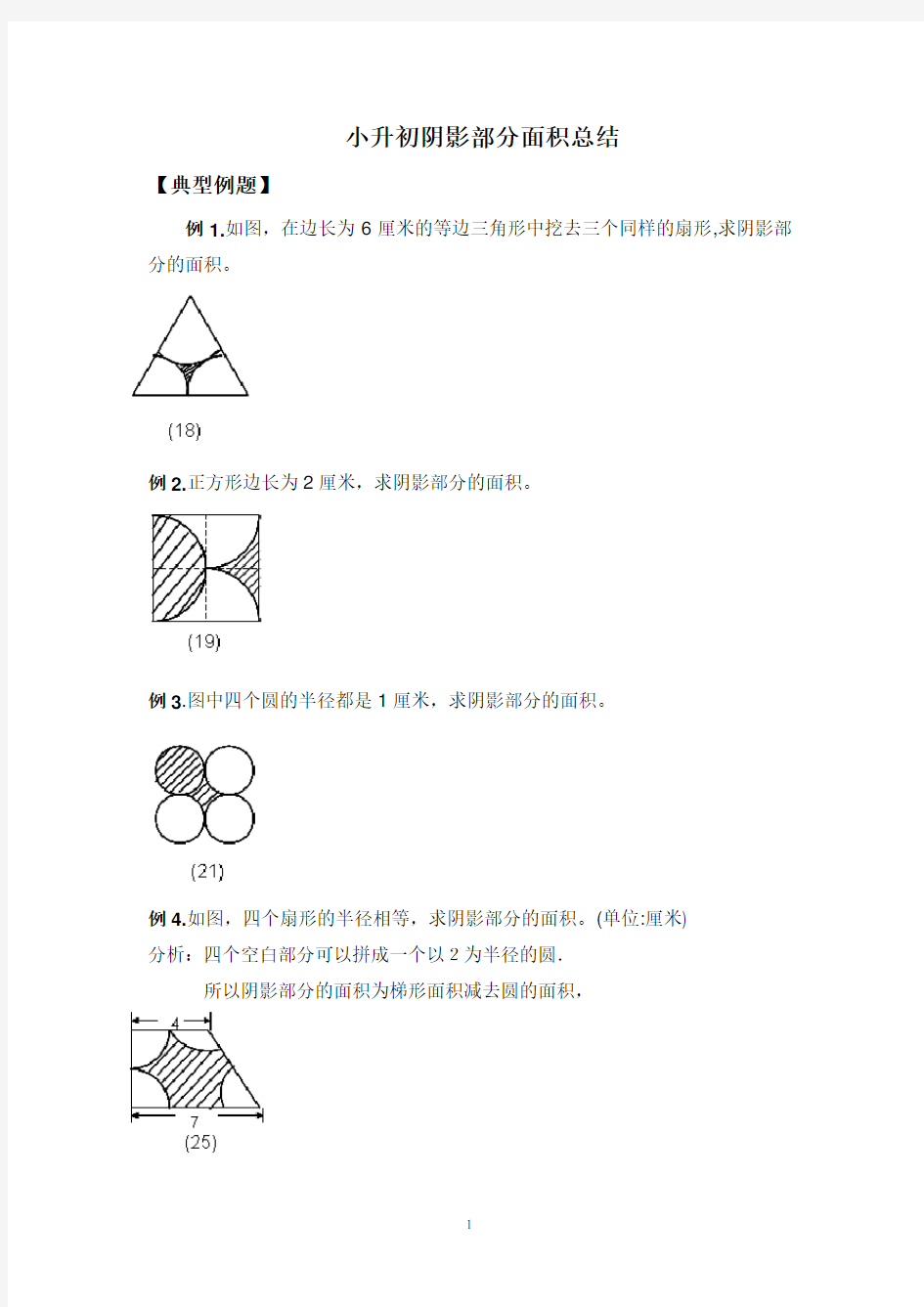 (完整)小升初数学_阴影部分算面积