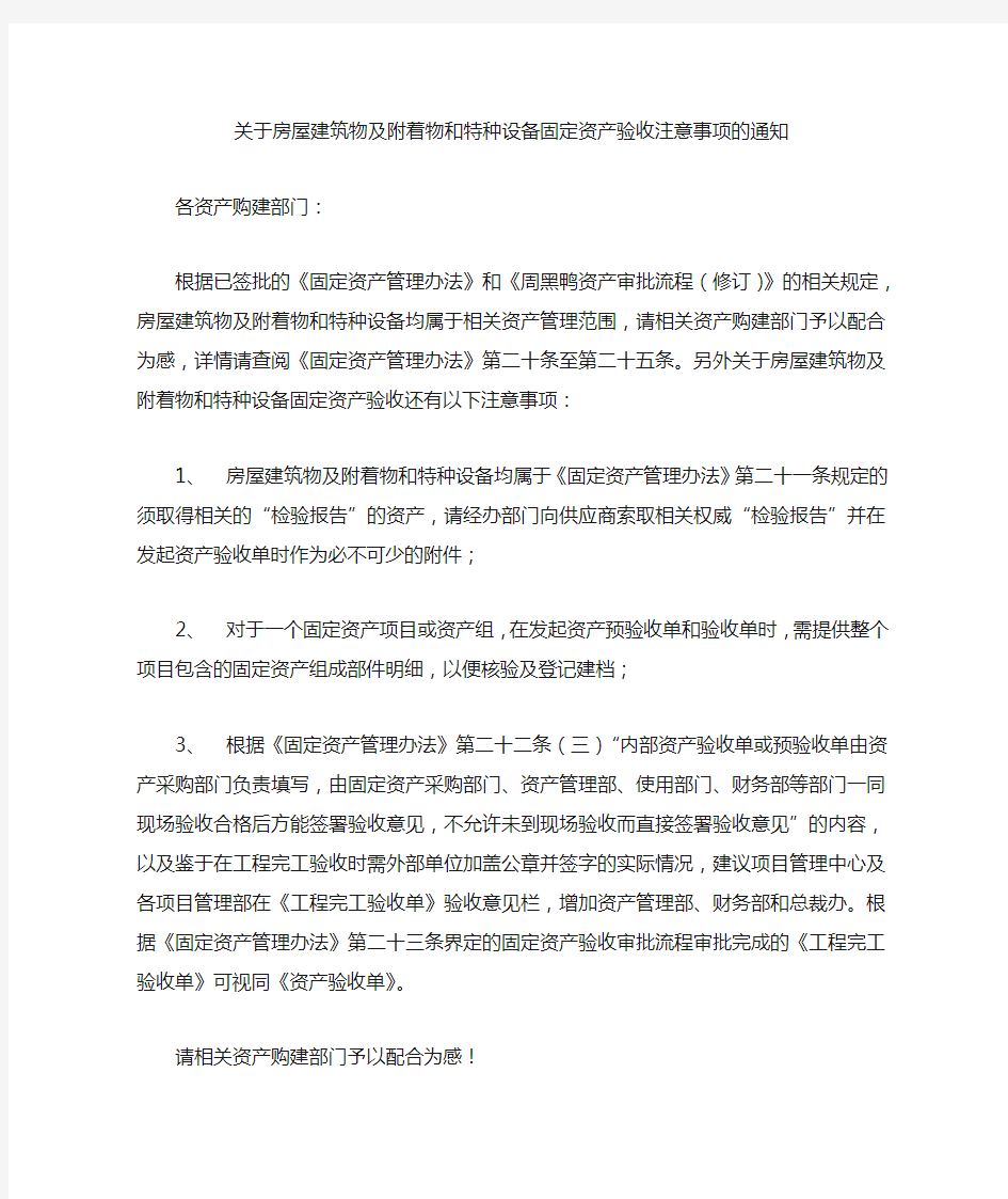 关于房屋建筑物及特种设备固定资产验收注意事项的通知