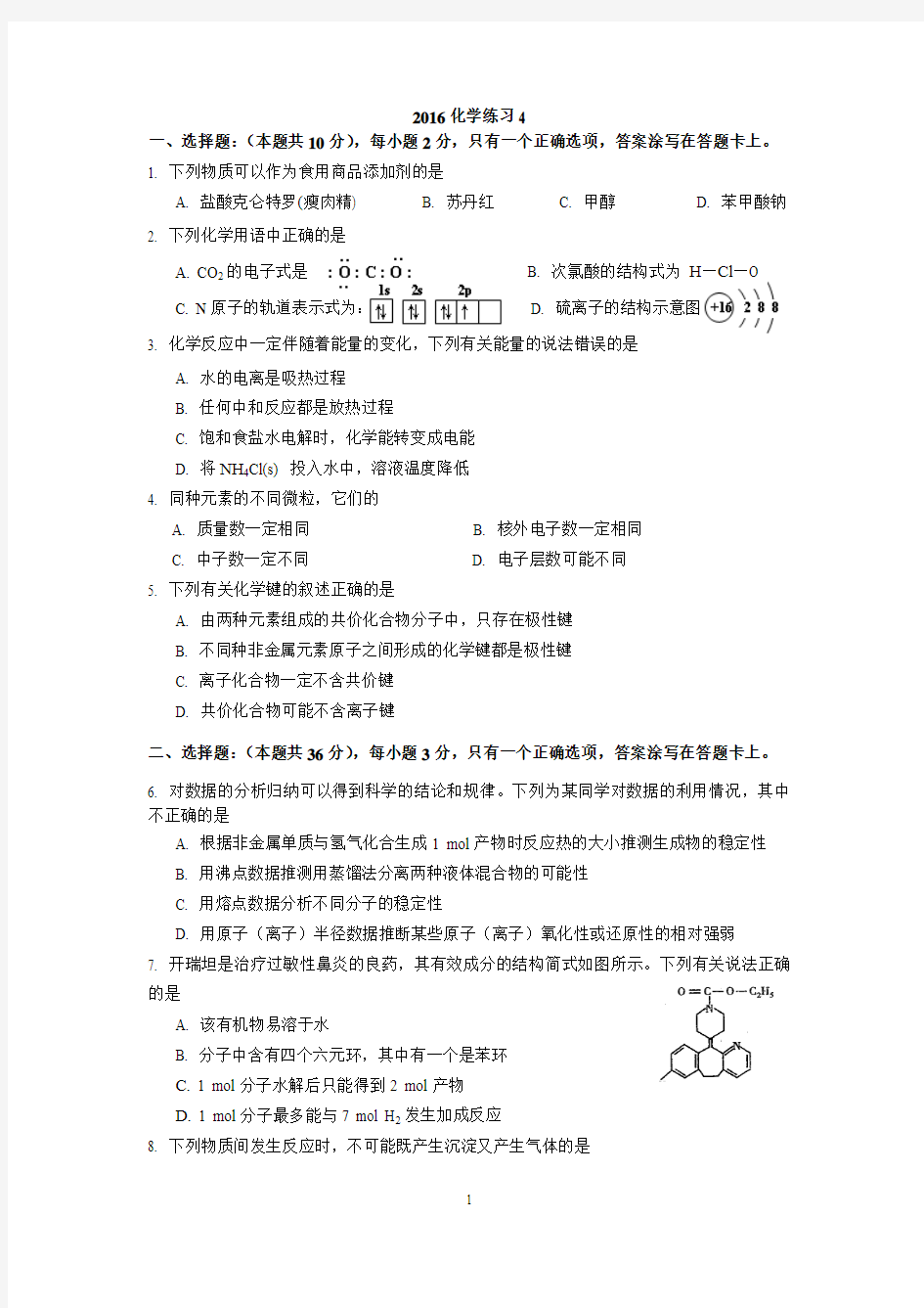上海化学等级考训练4