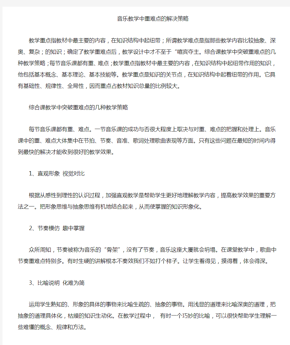 突破音乐教学难点的策略