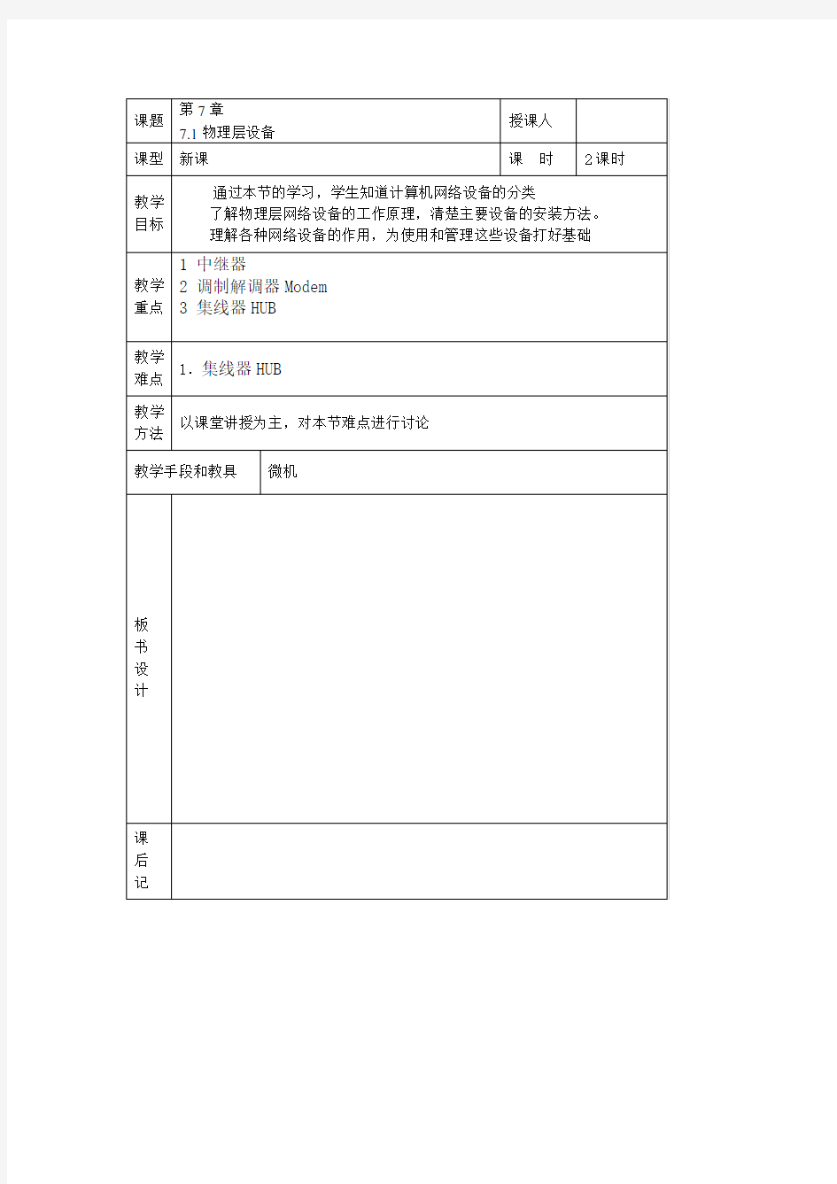 计算机网络教案7-1