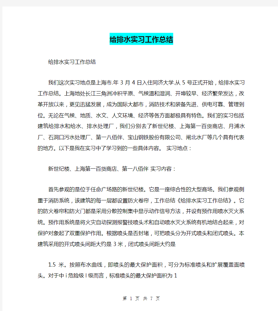 给排水实习工作总结