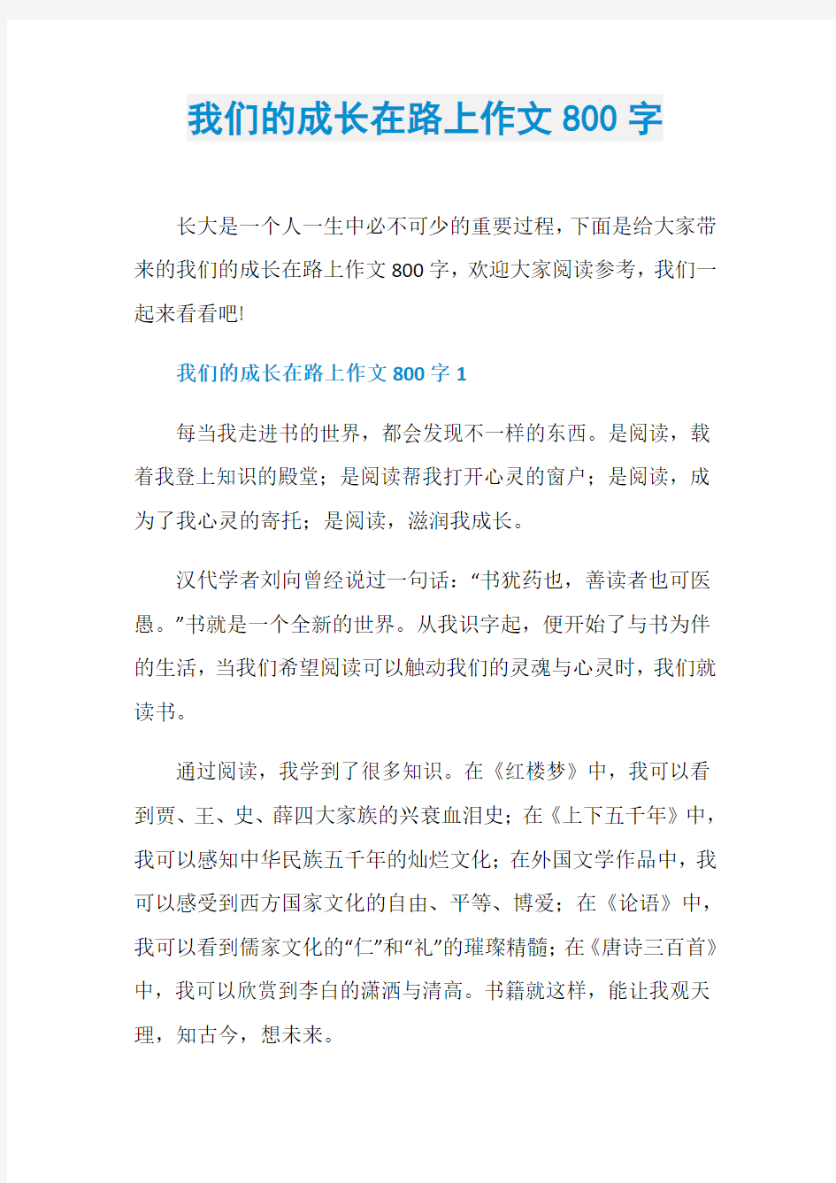 我们的成长在路上作文800字