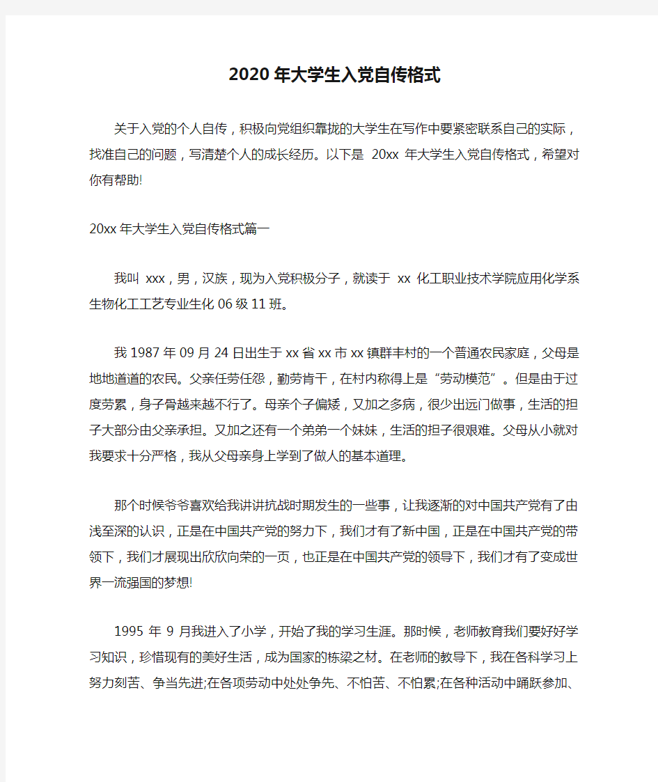 2020年大学生入党自传格式范文