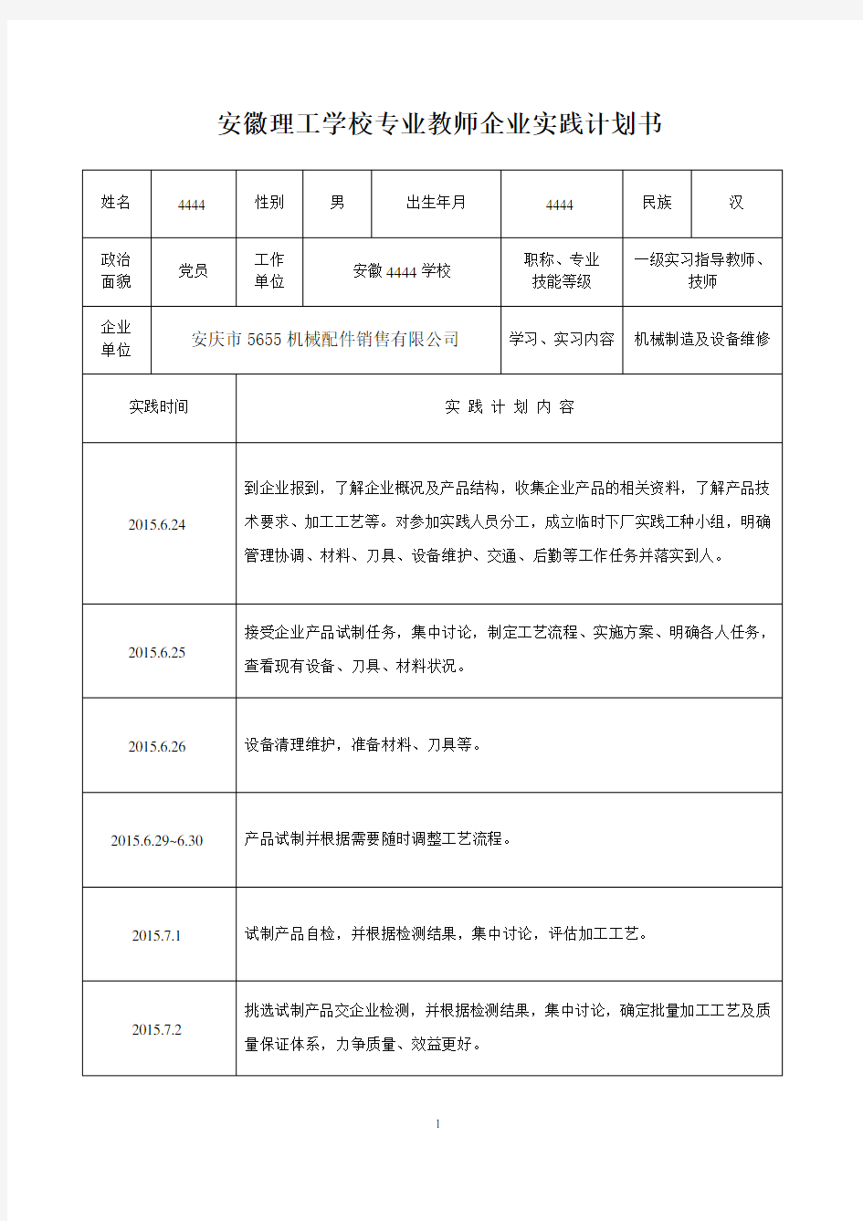 2015专业教师企业实践计划书