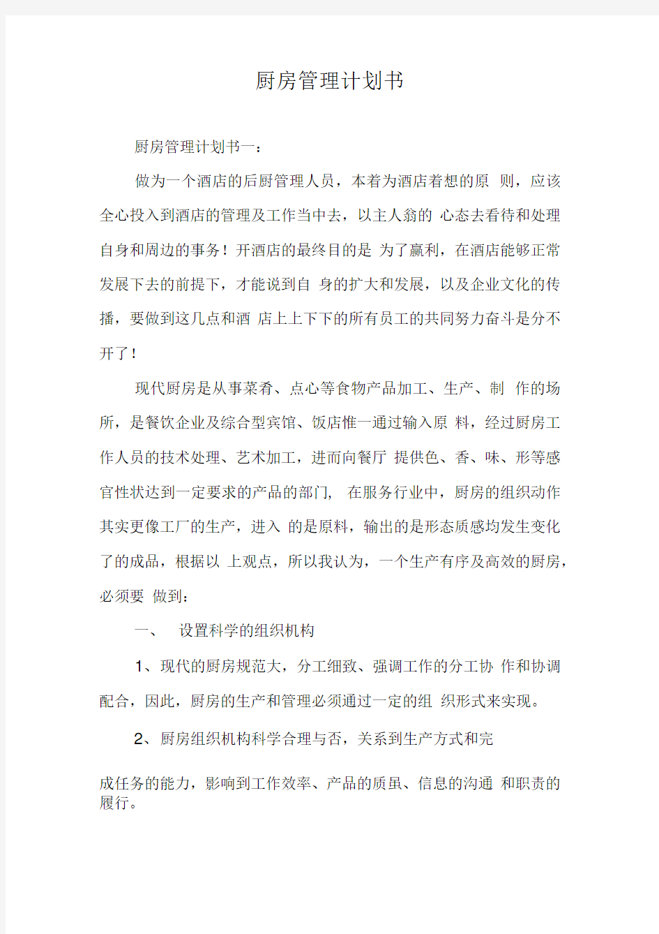 厨房管理计划书