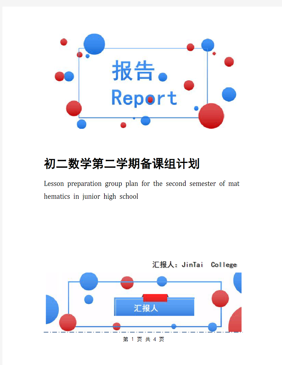 初二数学第二学期备课组计划