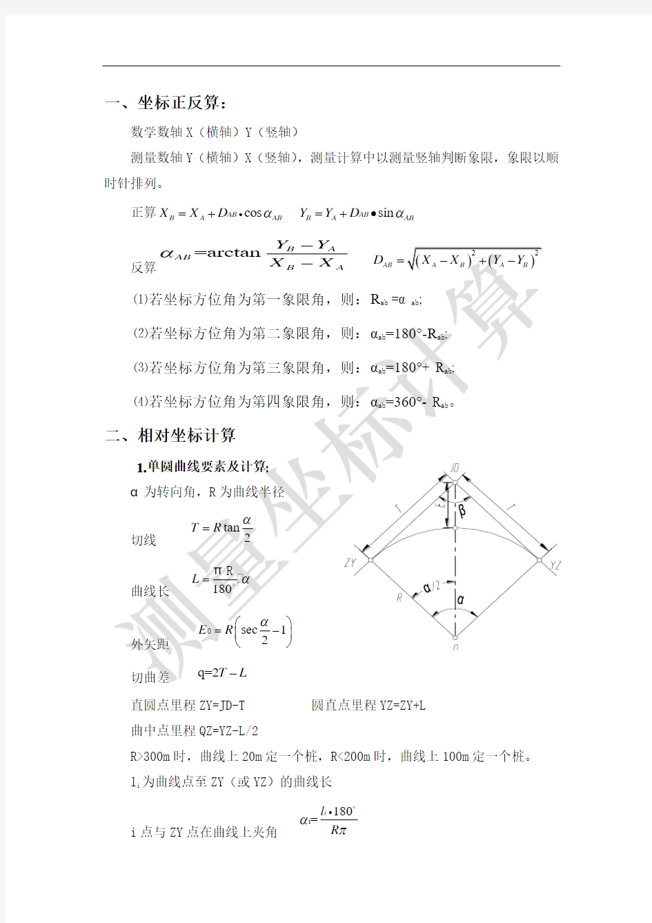 测量坐标计算