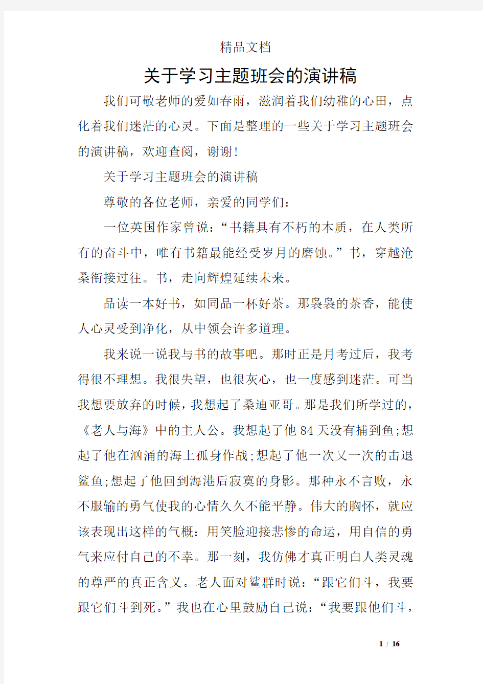 关于学习主题班会的演讲稿