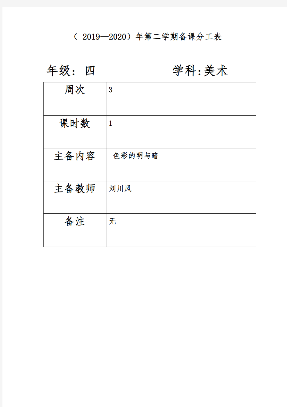 人教版四年级下册美术教案《色彩的明与暗》