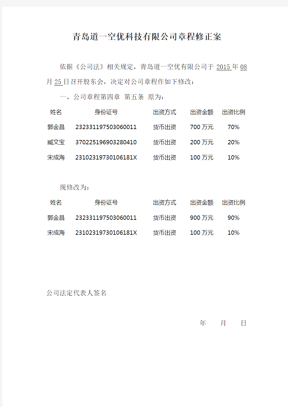 公司章程修正案(工商局范本)