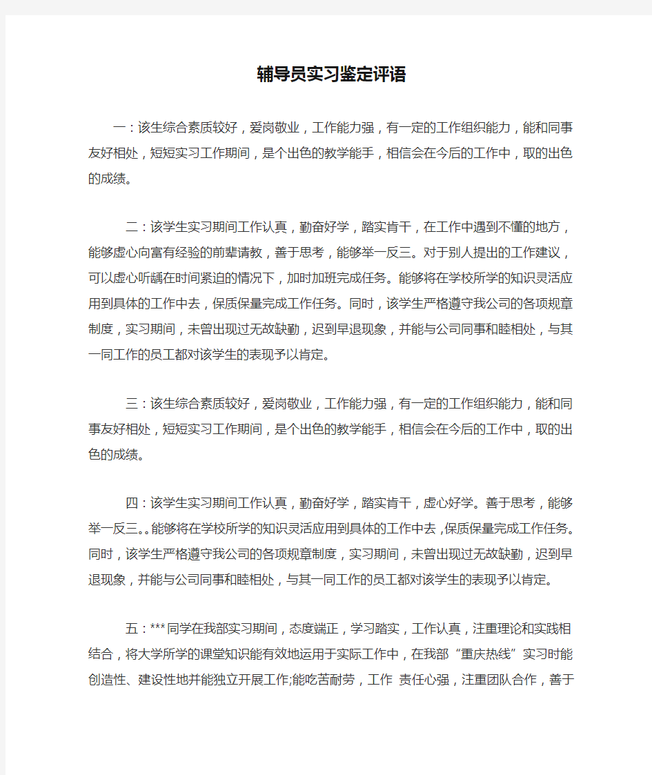 辅导员实习鉴定评语