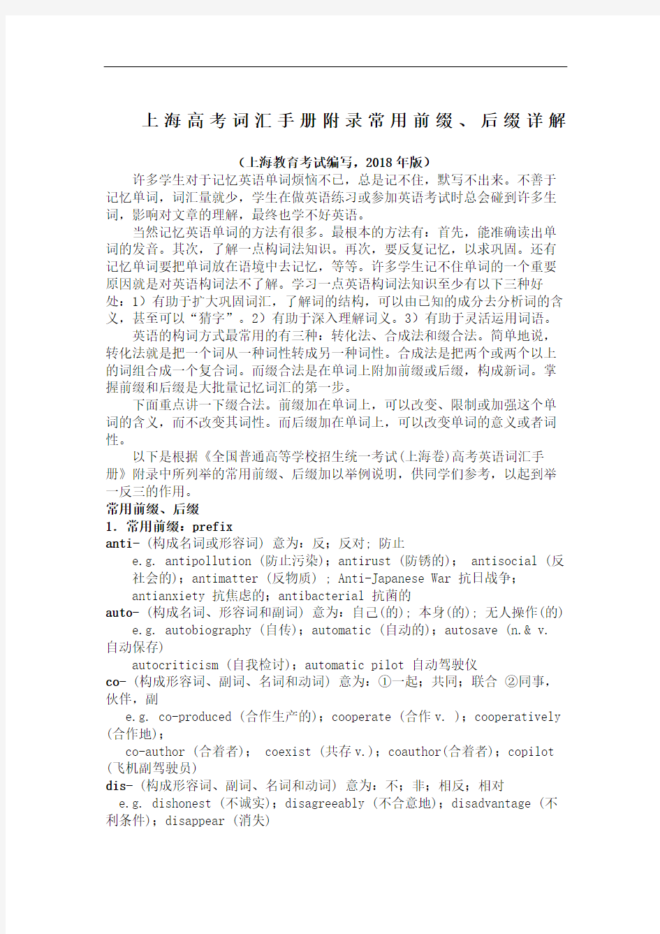 上海高考词汇手册附录常用前缀后缀详解上海教育考试院编写版完整版