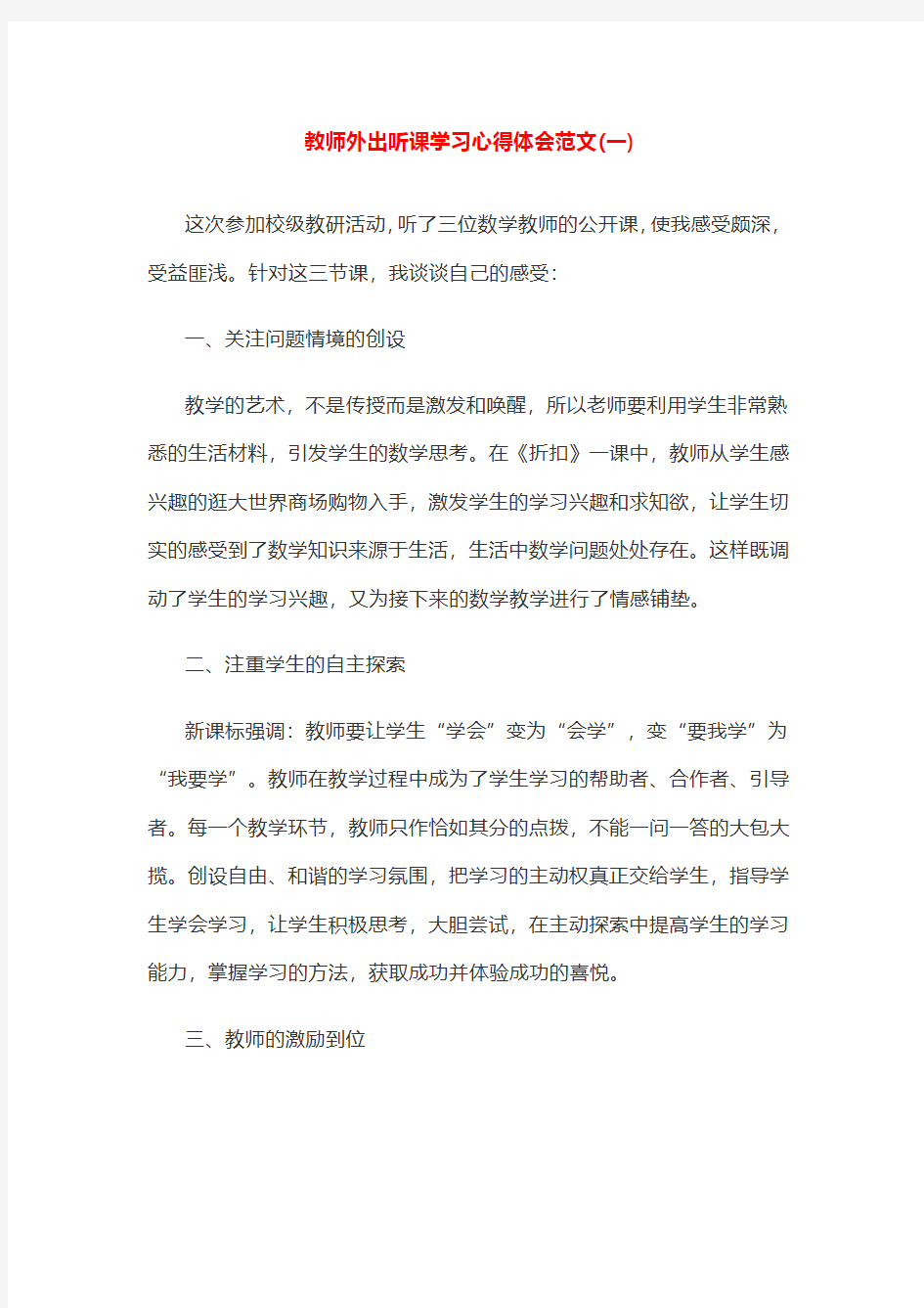 教师外出听课学习心得体会范文(共5篇)