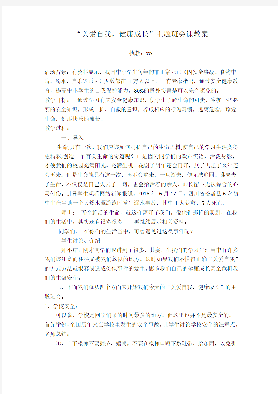 “关爱自我-健康成长”主题班会教案