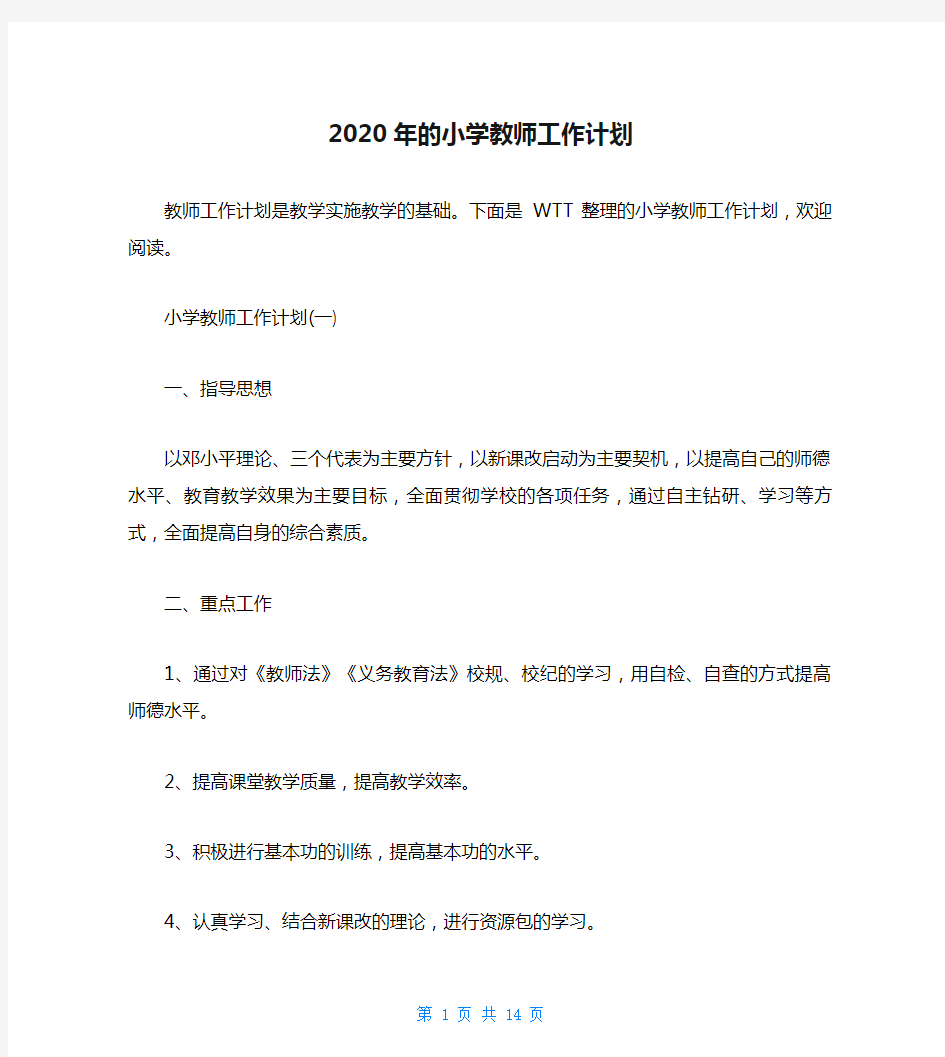 2020年的小学教师工作计划