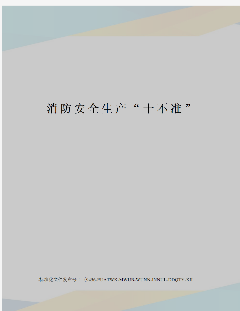 消防安全生产“十不准”