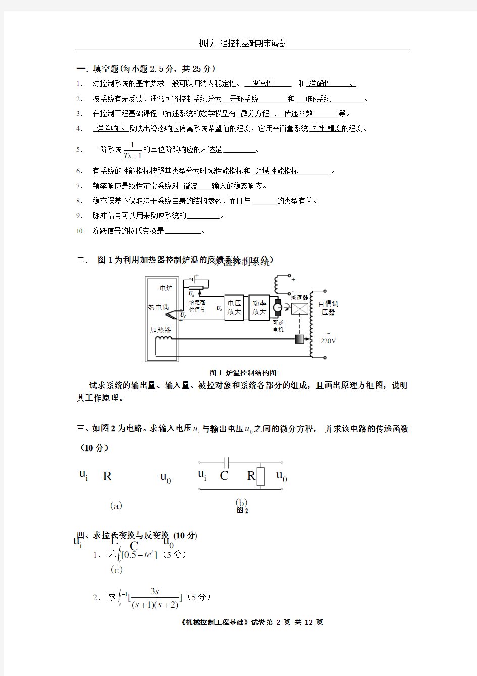 机械控制工程基础期末试卷_答案2解析