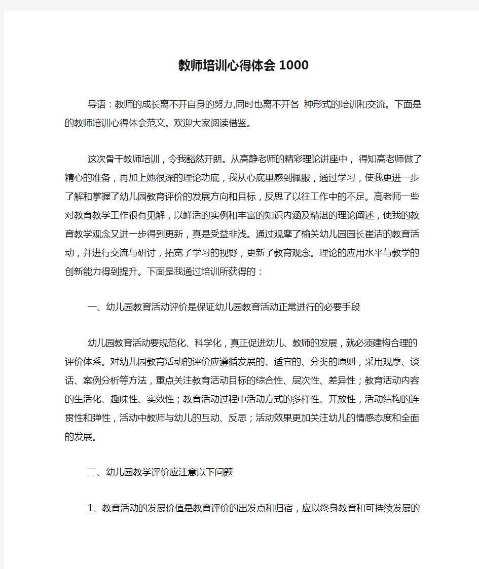 教师培训心得体会1000