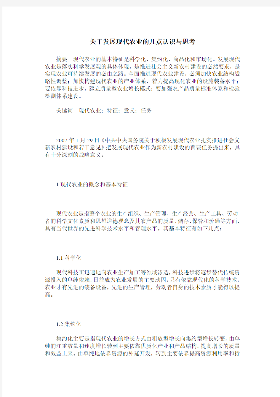 关于发展现代农业的几点认识与思考