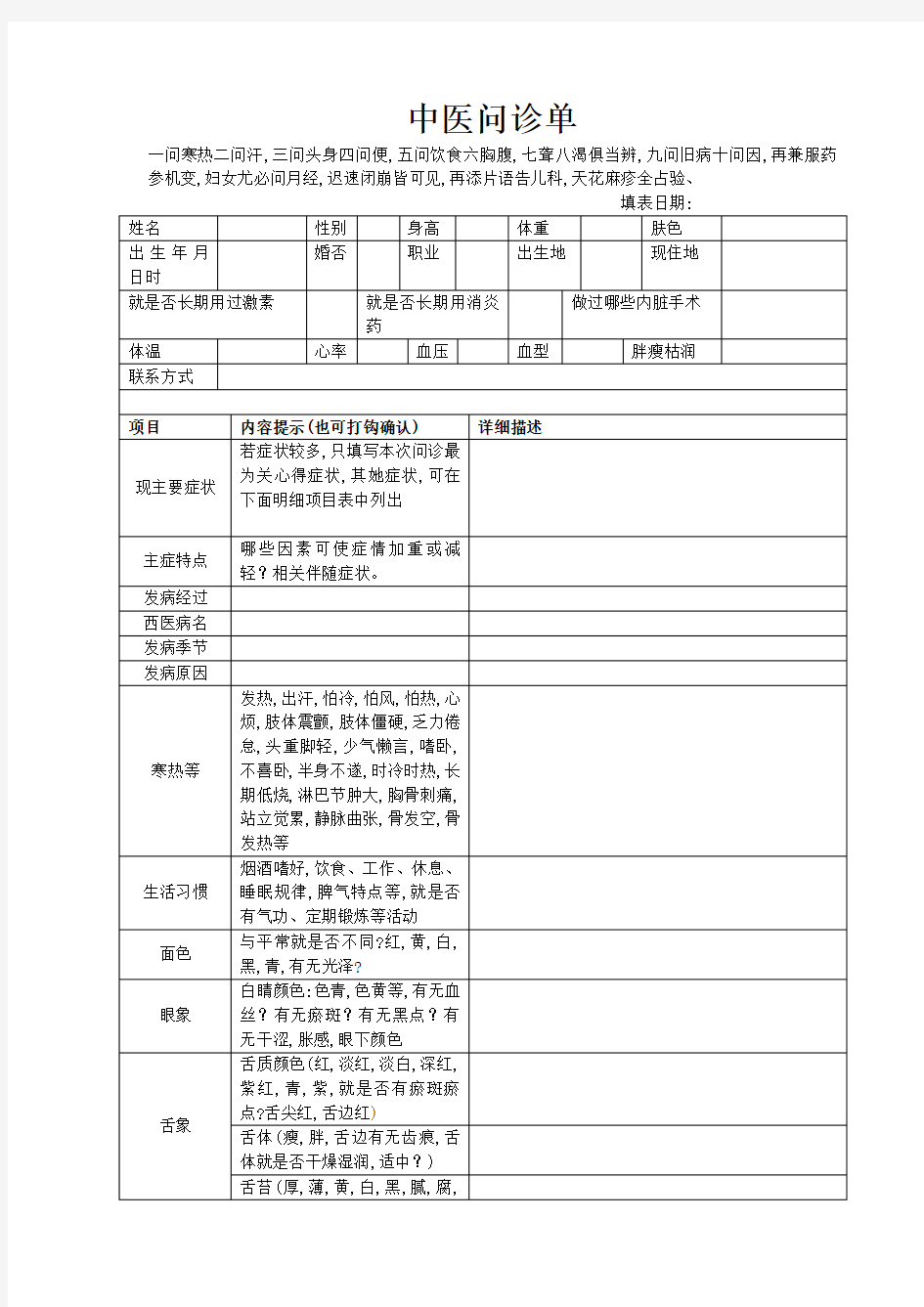 表格式中医问诊单