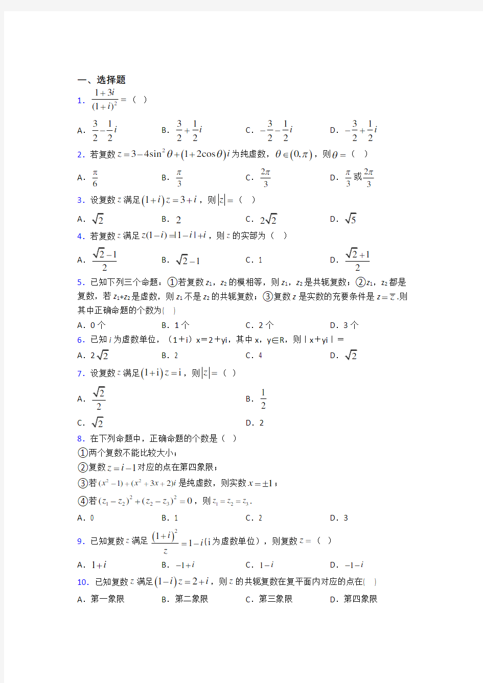 深圳市高级中学必修第二册第二单元《复数》测试题(含答案解析)