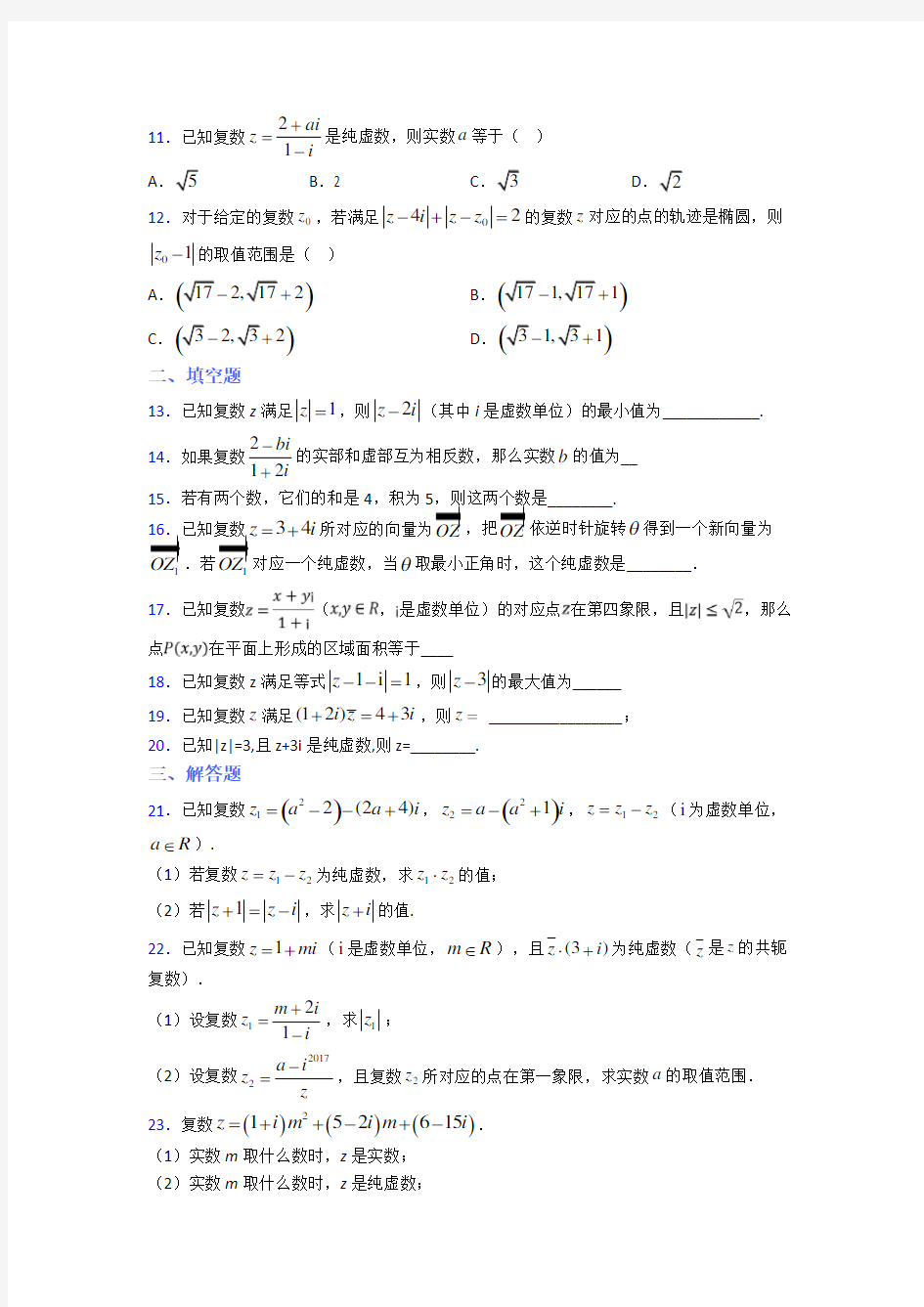 深圳市高级中学必修第二册第二单元《复数》测试题(含答案解析)