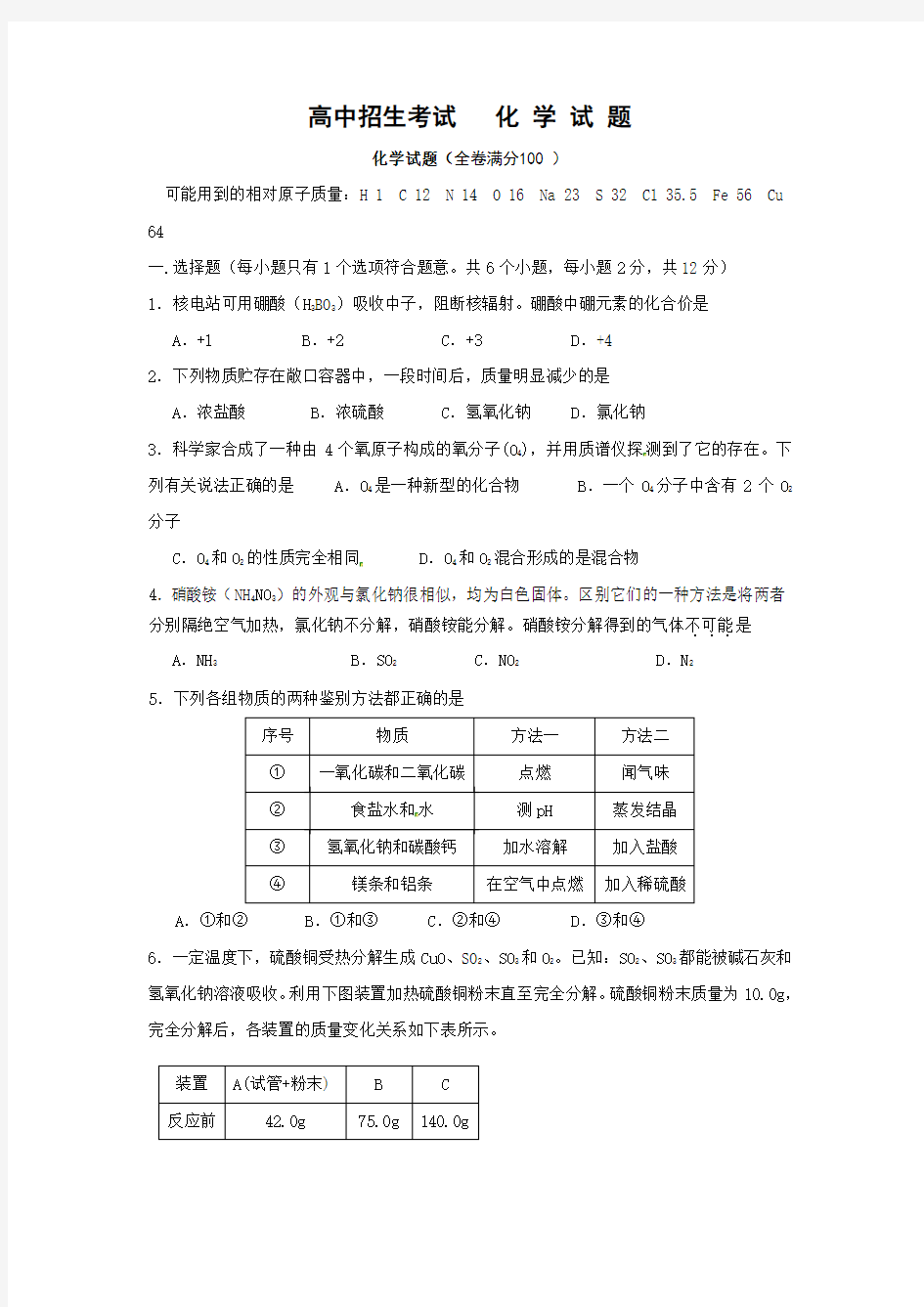 高中自主招生考试   化学模拟试题