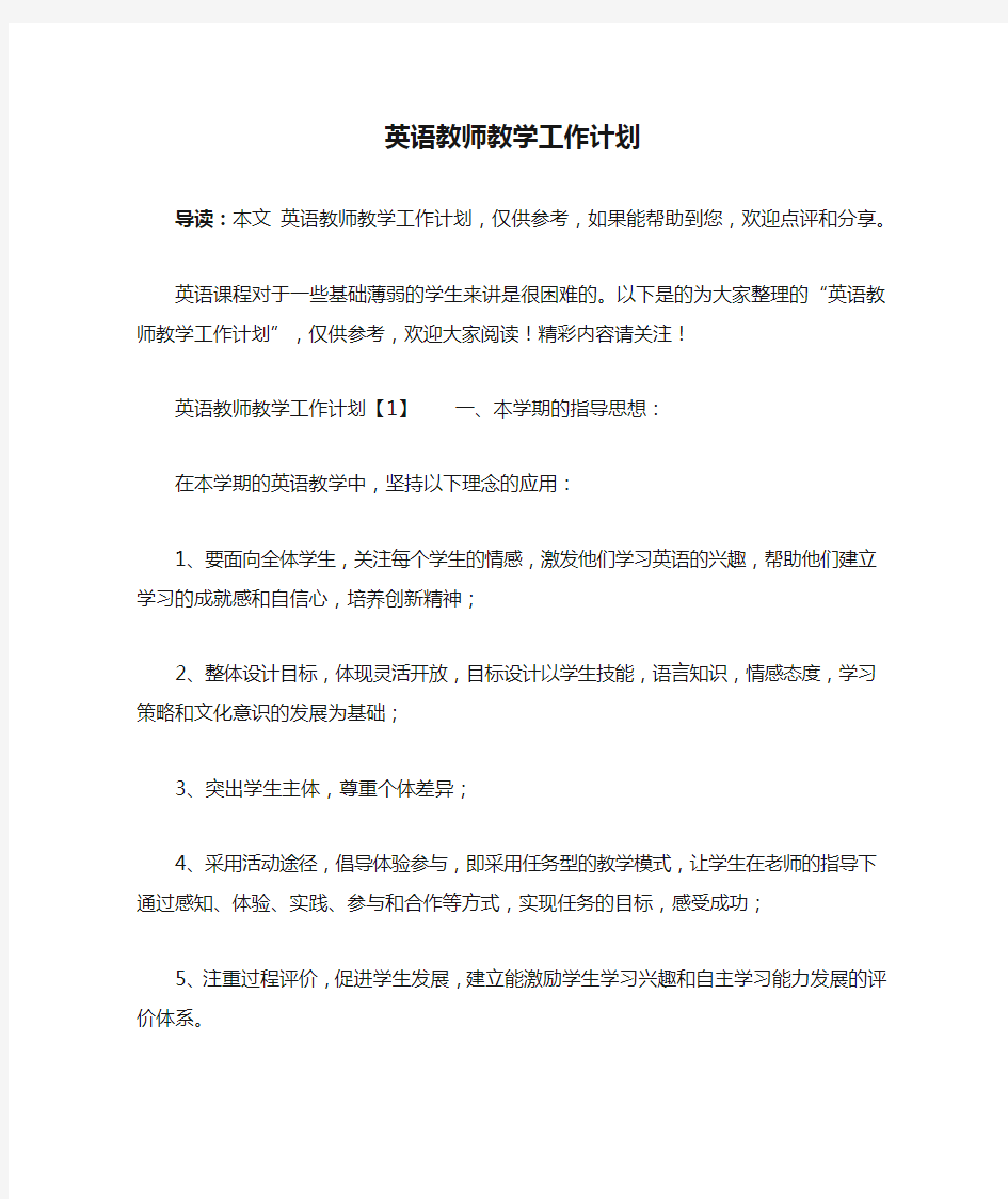 英语教师教学工作计划