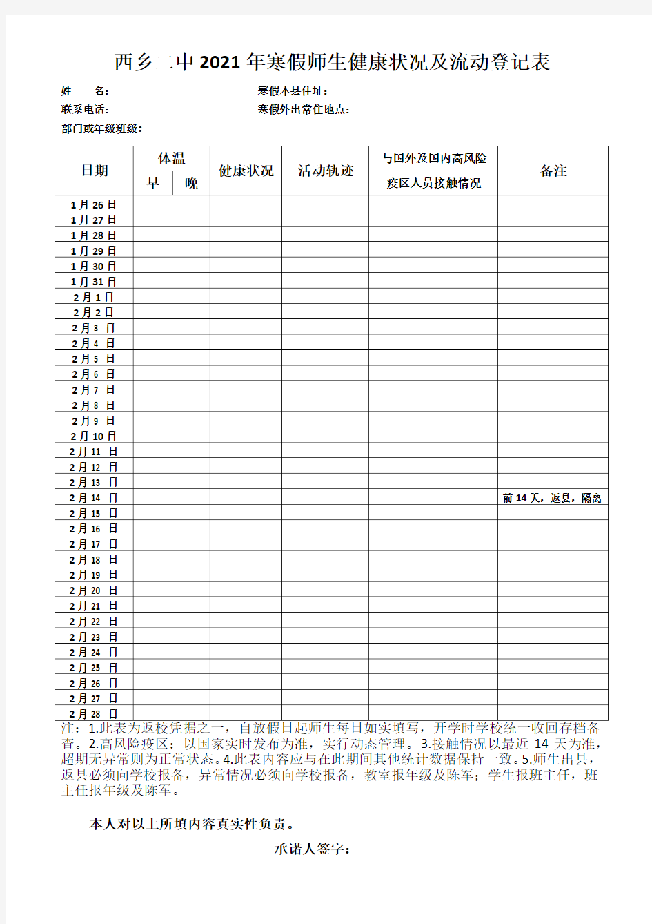 健康状况及流动登记表