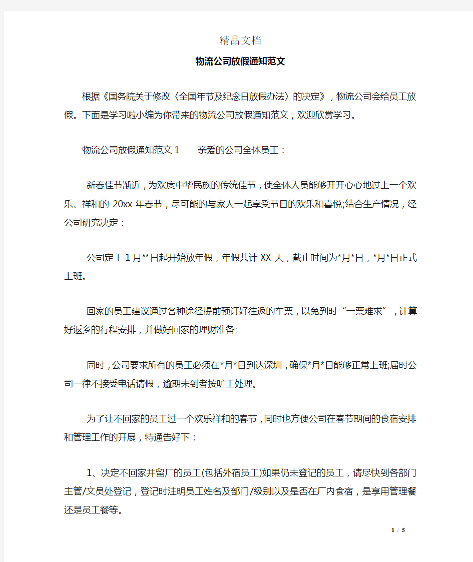 物流公司放假通知范文