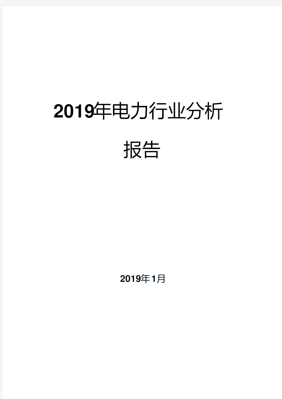 2019年电力行业分析报告