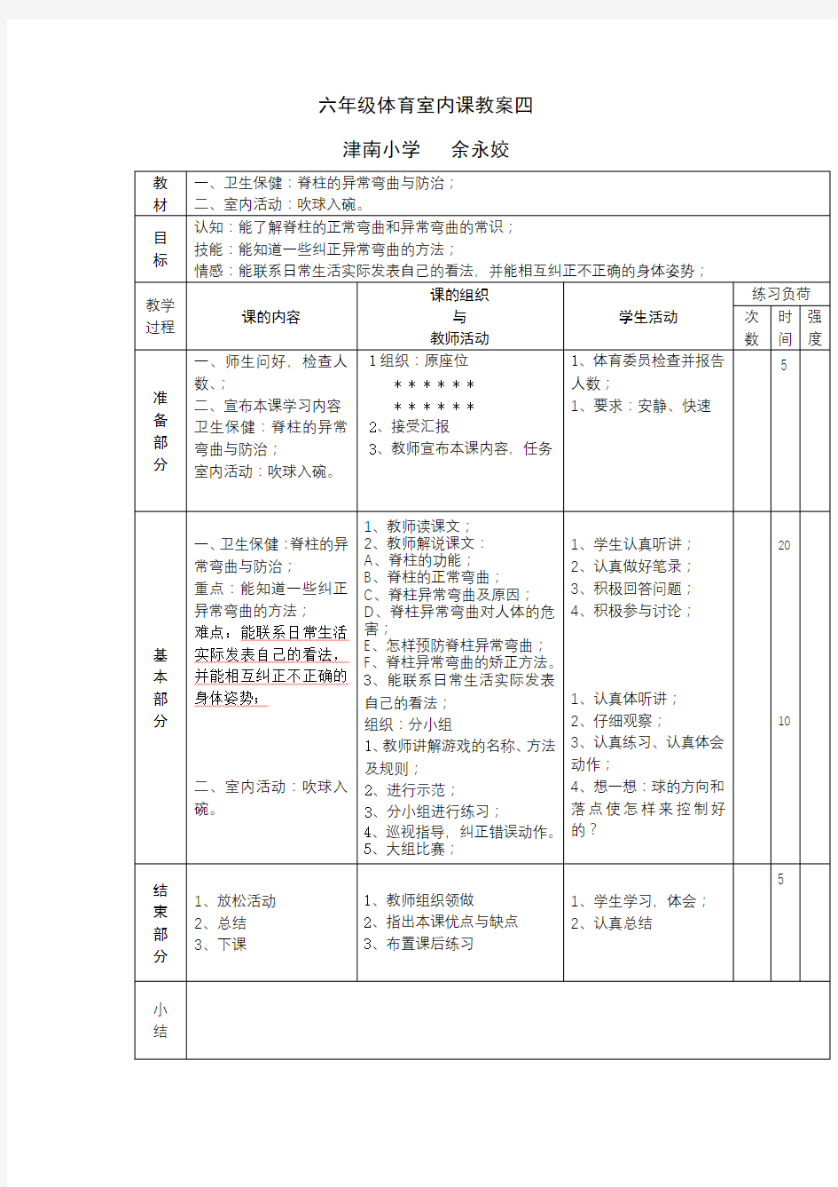 六年级体育室内课教案四