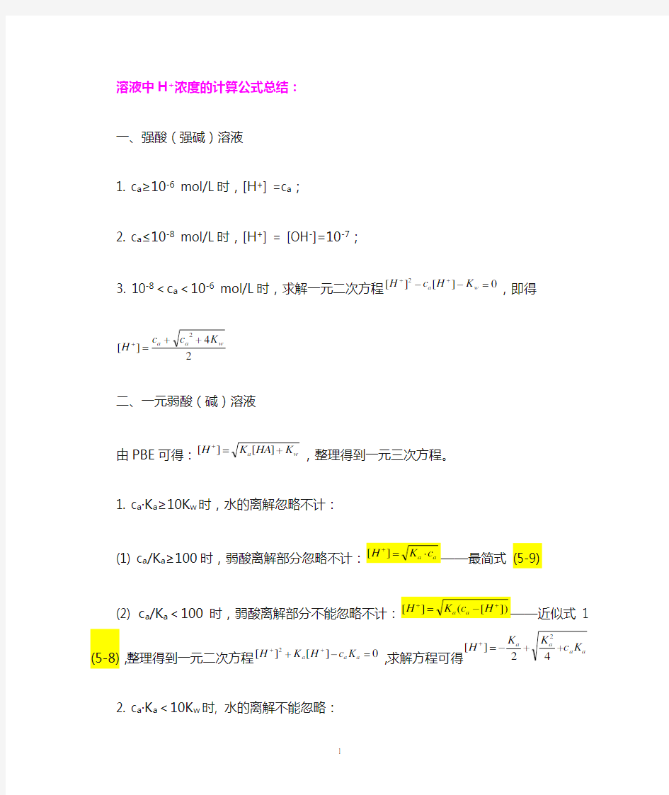 溶液中氢离子浓度的计算公式总结-final新