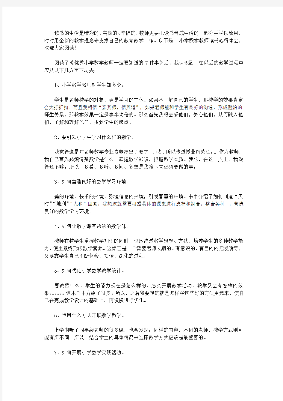 2020小学数学教师读书心得体会4篇