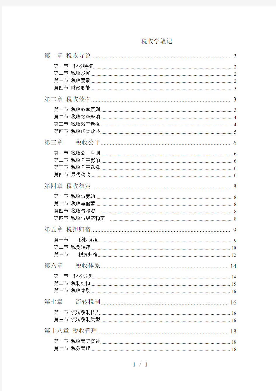 《税收学笔记》word版