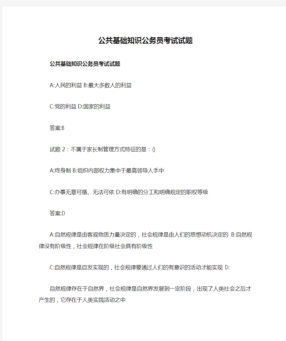 公共基础知识公务员考试试题