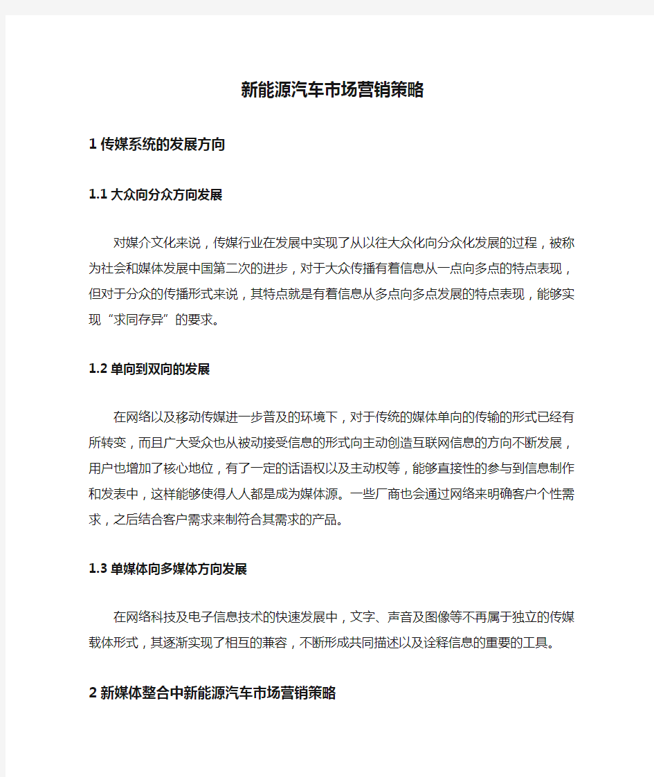 新能源汽车市场营销策略.docx