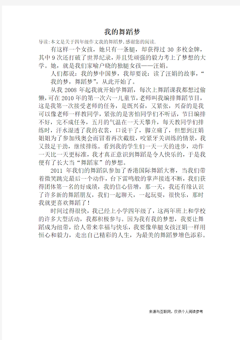 我的舞蹈梦_四年级作文