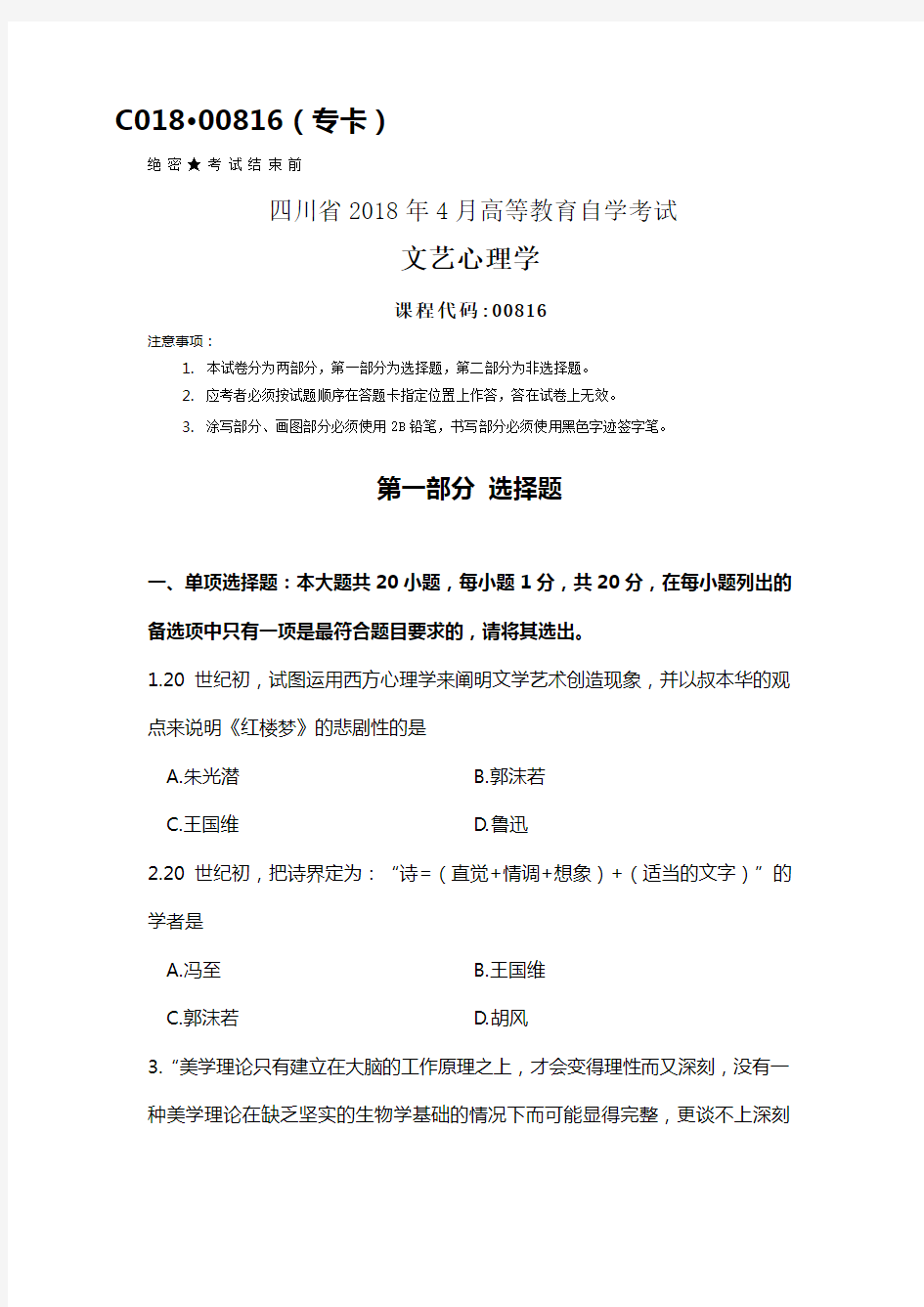 四川2018年4月自考00816文艺心理学试题及答案