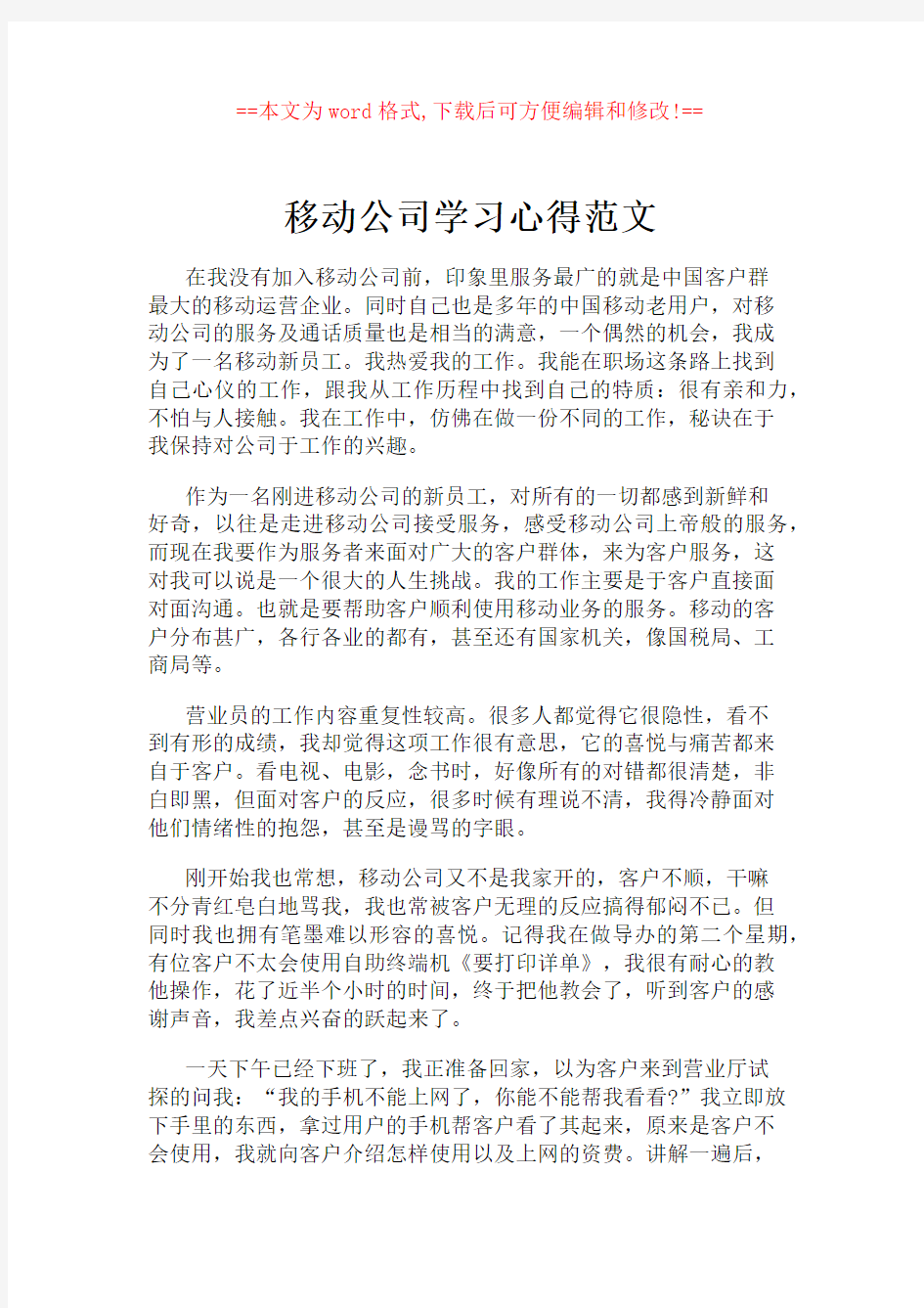 移动公司学习心得范文