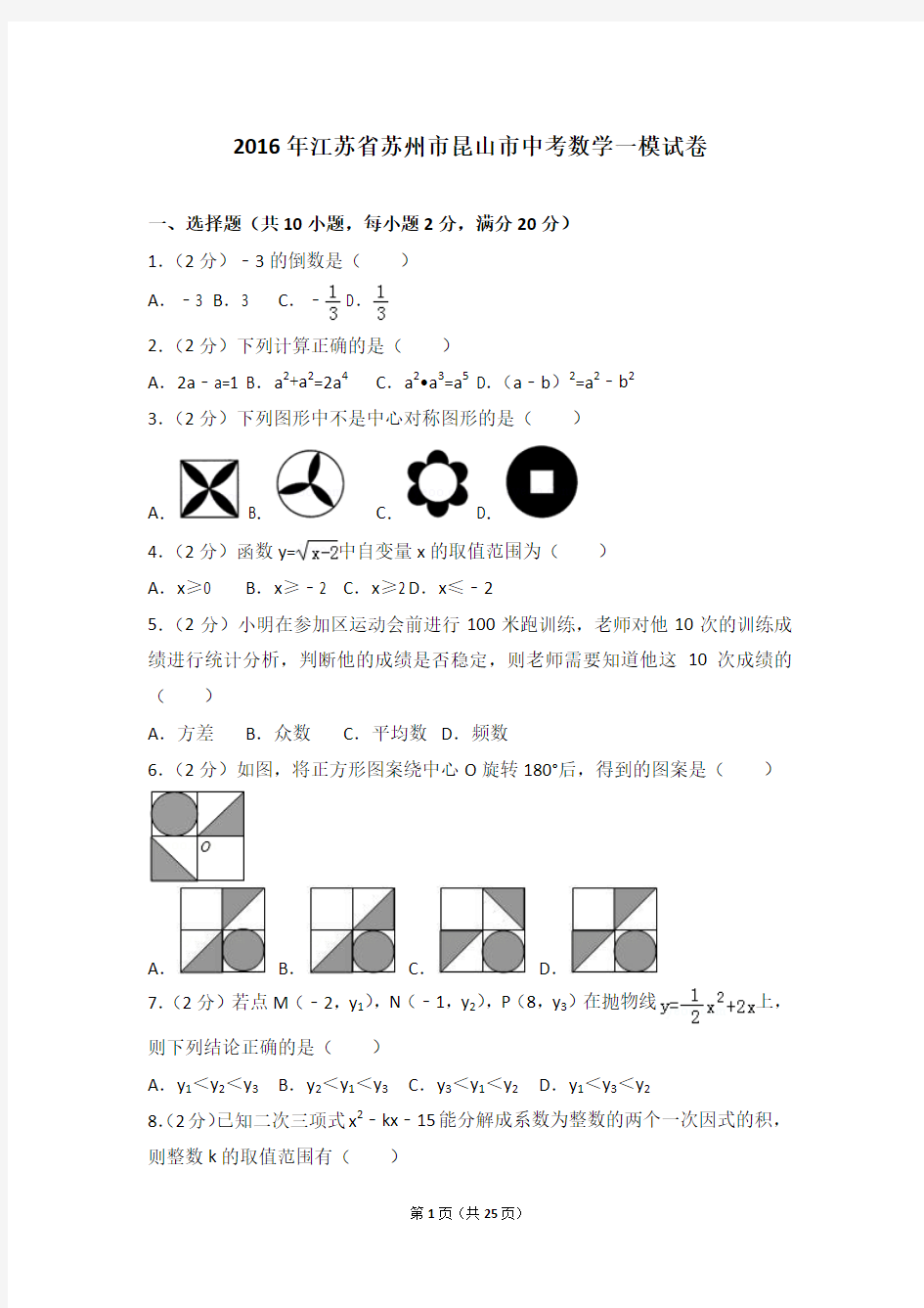 2016年江苏省苏州市昆山市中考数学一模试卷