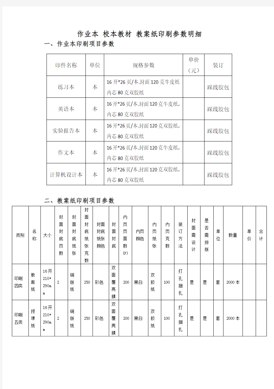 作业本校本教材教案纸印刷参数明细